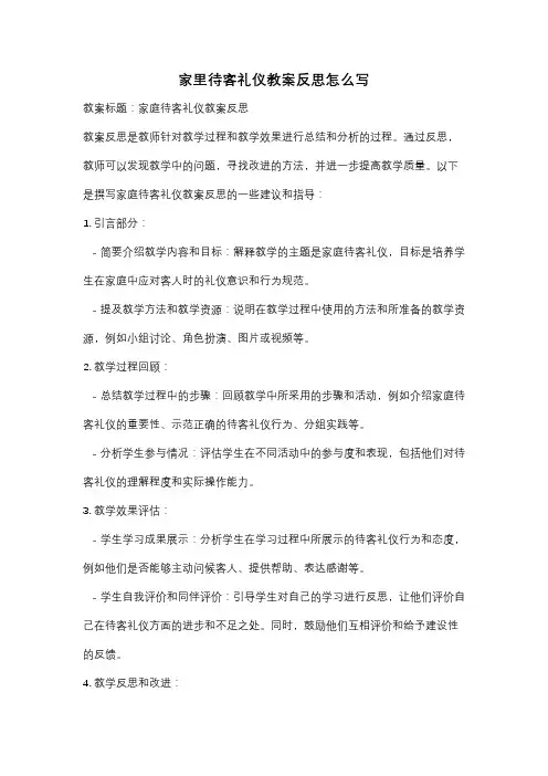 家里待客礼仪教案反思怎么写