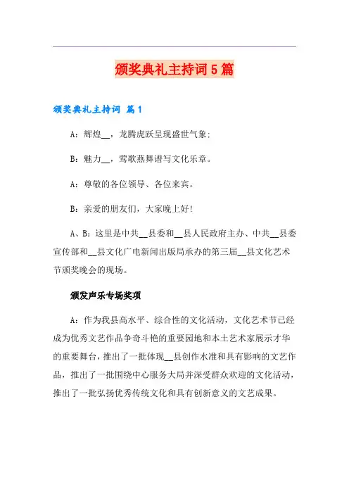颁奖典礼主持词5篇