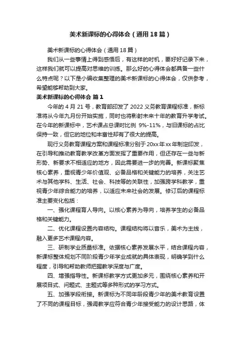 美术新课标的心得体会（通用18篇）