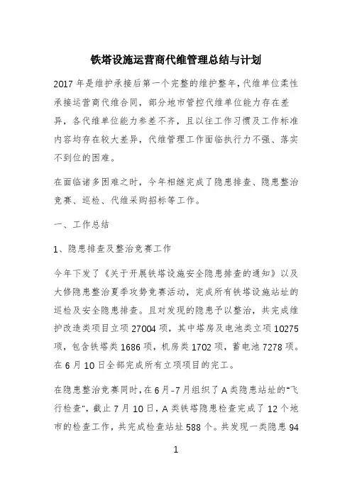 铁塔设施运营商代维管理总结与计划