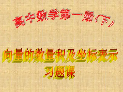 上学期北京市清华附中高一数学平面向量数量积的坐标表示二名师课件
