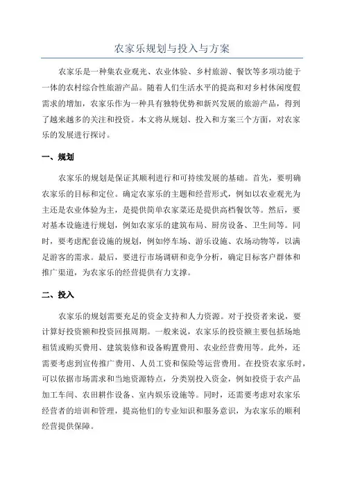 农家乐规划与投入与方案