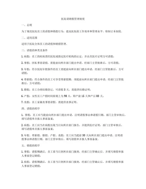 医院请销假管理制度
