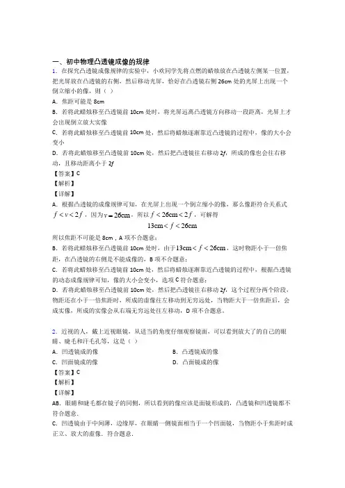 2020-2021中考物理凸透镜成像的规律题试题附答案