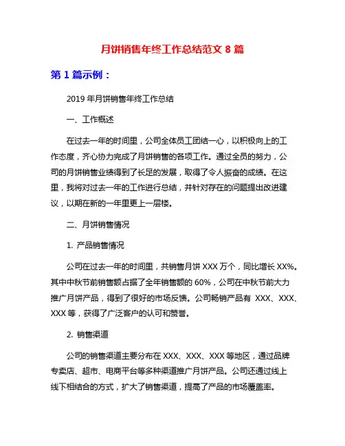月饼销售年终工作总结范文8篇