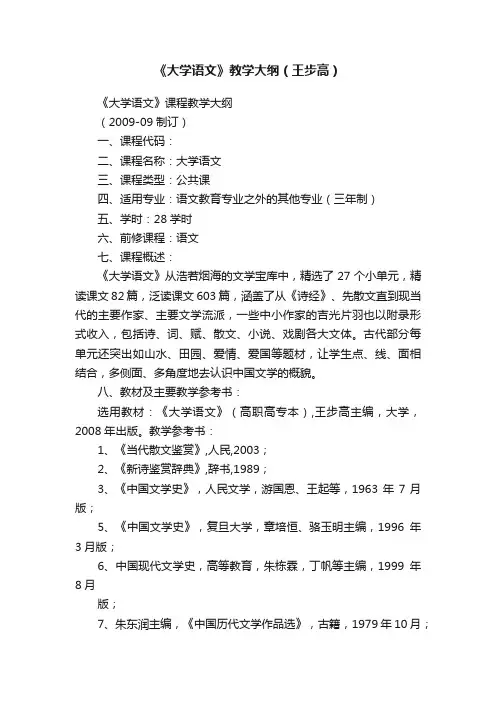 《大学语文》教学大纲（王步高）