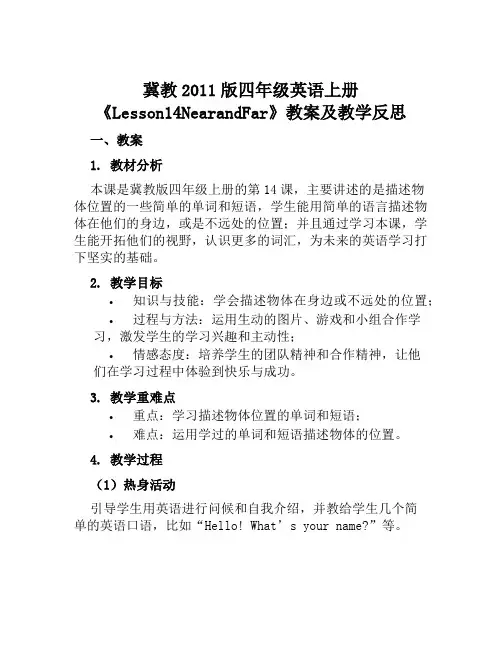 冀教2011版四年级英语上册《Lesson14NearandFar》教案及教学反思
