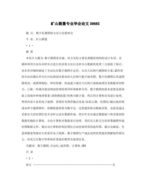 矿山测量专业毕业论文09665