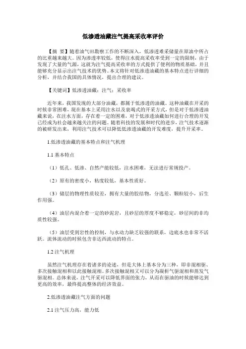 低渗透油藏注气提高采收率评价