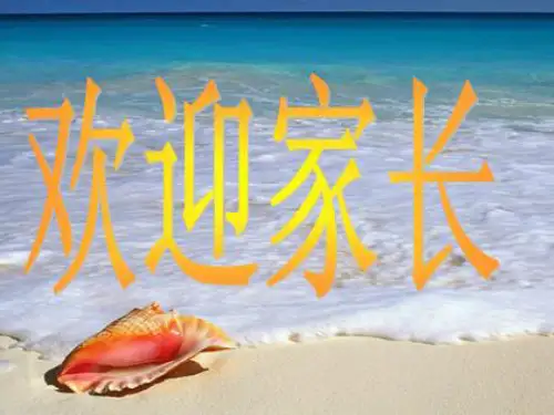 三年级下册数学期中教师家长会优秀PPT[1]