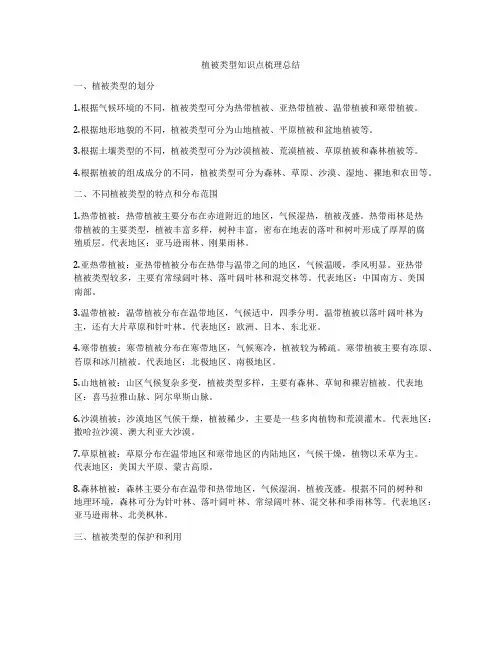 植被类型知识点梳理总结