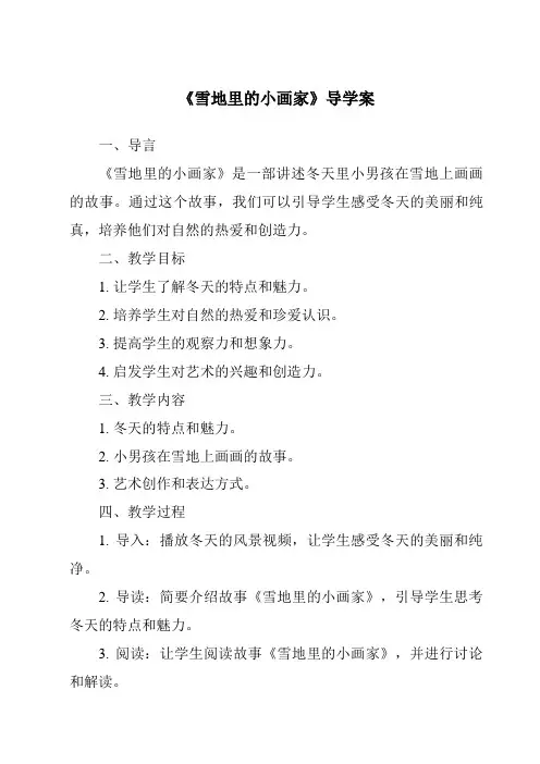 《雪地里的小画家导学案》