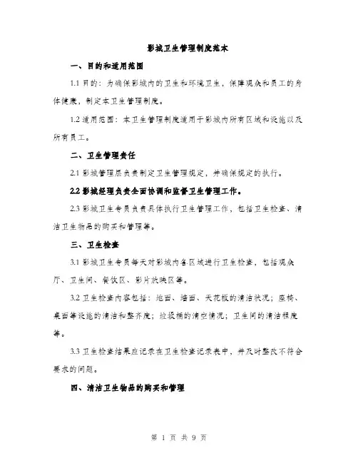 影城卫生管理制度范本