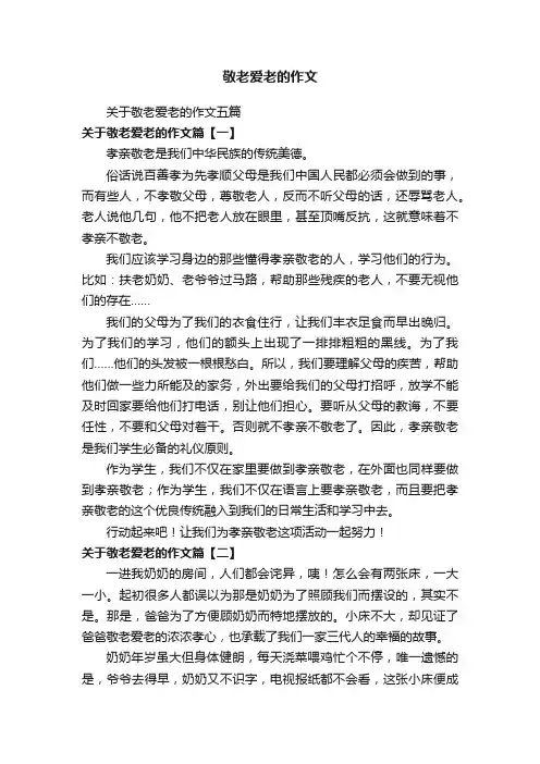 关于敬老爱老的作文五篇