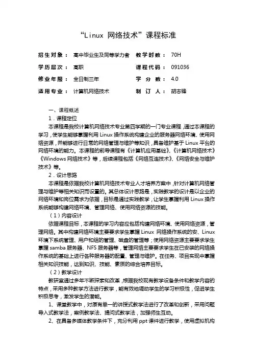 linux 网络技术课程标准