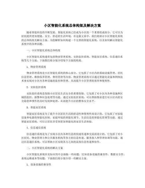 小区智能化系统总体构架及解决方案