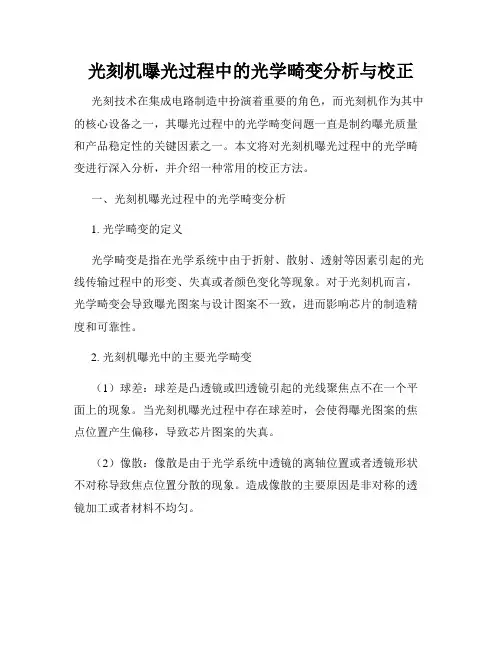 光刻机曝光过程中的光学畸变分析与校正