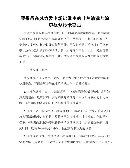 履带吊在风力发电场运维中的叶片清洗与涂层修复技术要点