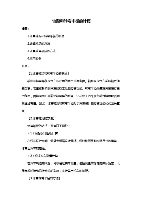 轴距和转弯半径的计算