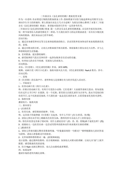 2023最新-二年级音乐《金孔雀轻轻跳》教案优秀3篇
