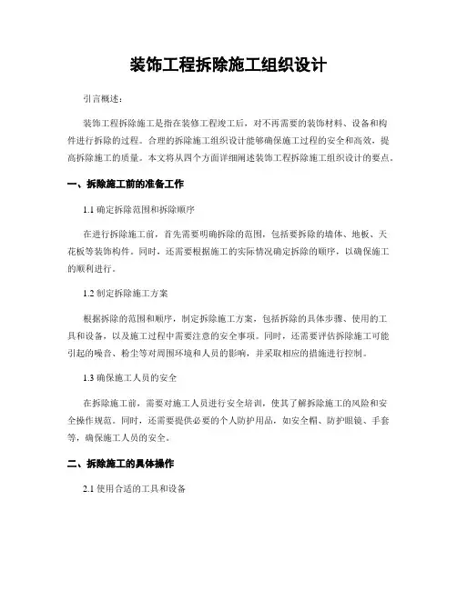装饰工程拆除施工组织设计