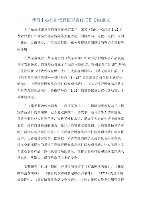 新闻中心打击侵权假冒宣传工作总结范文