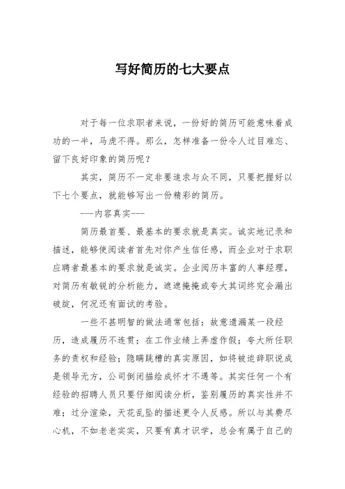 写好简历的七大要点