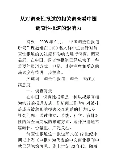 从对调查性报道的相关调查看中国调查性报道的影响力