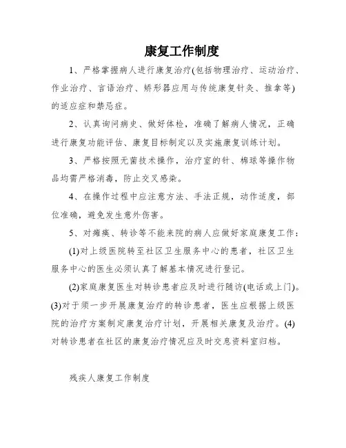 康复工作制度