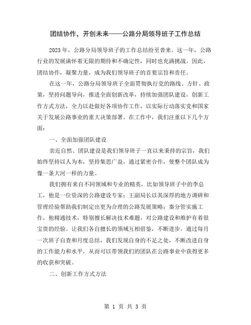 团结协作,开创未来——公路分局领导班子工作总结