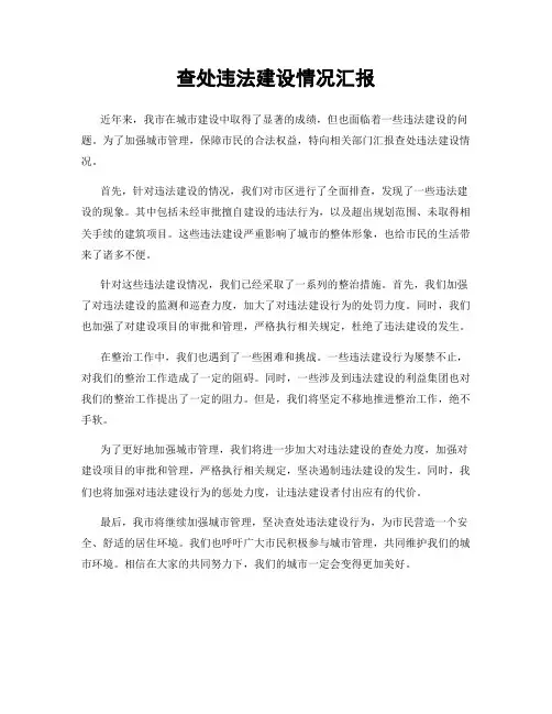 查处违法建设情况汇报