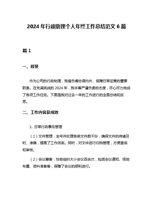 2024年行政助理个人年终工作总结范文6篇