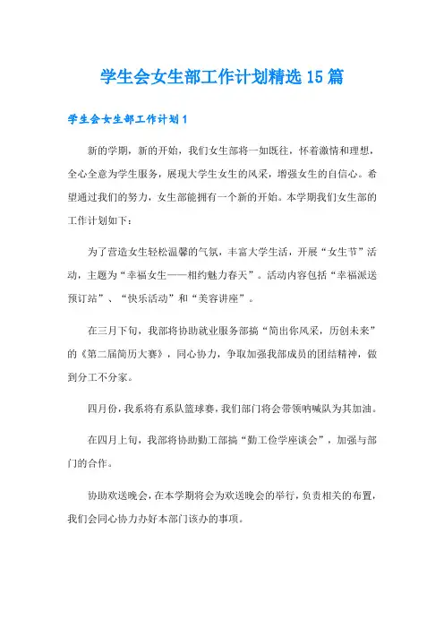 学生会女生部工作计划精选15篇