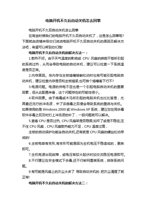 电脑开机不久后自动关机怎么回事