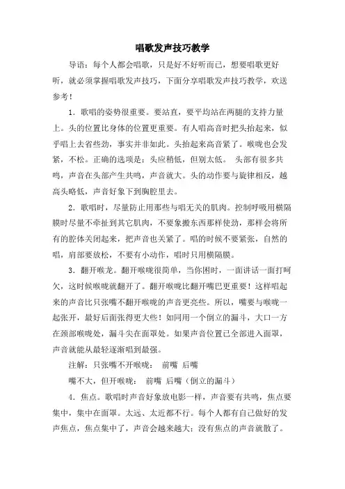 唱歌发声技巧教学