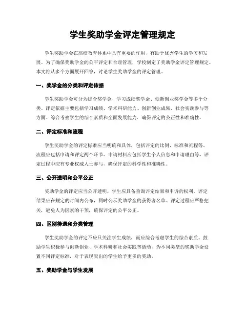 学生奖助学金评定管理规定