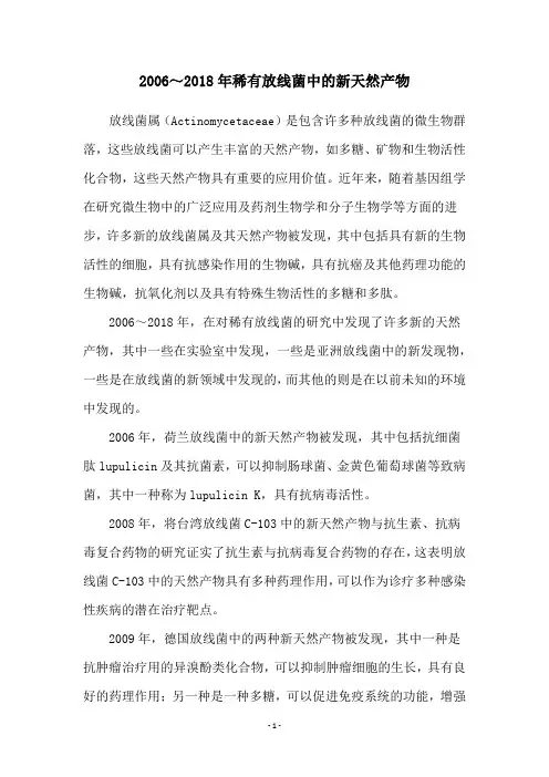 2006～2018年稀有放线菌中的新天然产物