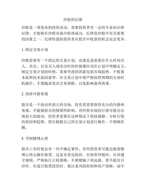 炒股的纪律