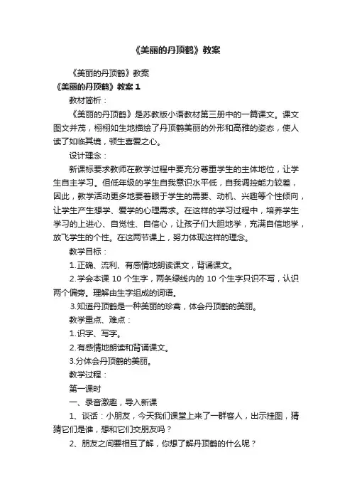 《美丽的丹顶鹤》教案