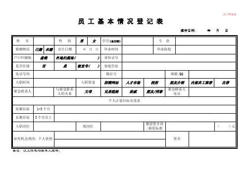(原创)员工基本情况登记表
