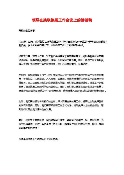 领导在残联换届工作会议上的讲话稿