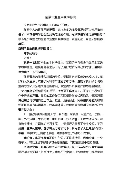 应届毕业生自我推荐信（通用18篇）