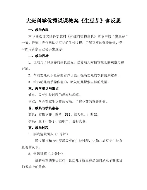 大班科学优秀说课教案《生豆芽》含反思