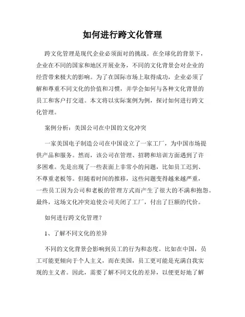 如何进行跨文化管理