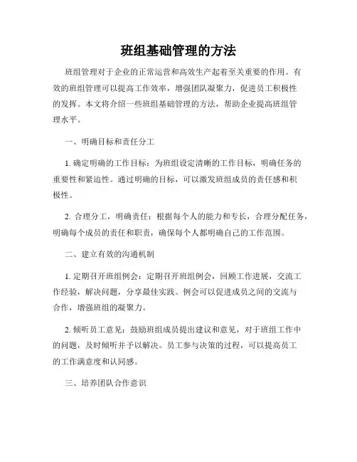 班组基础管理的方法
