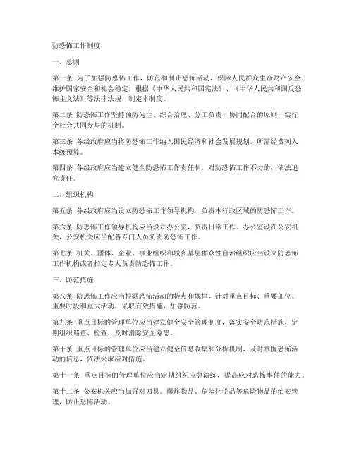 防恐怖工作制度