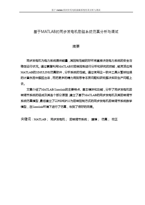 基于matlab的同步发电机励磁系统仿真分析与调试毕业设计
