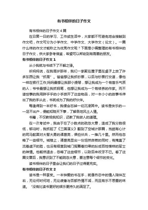 有书相伴的日子作文4篇