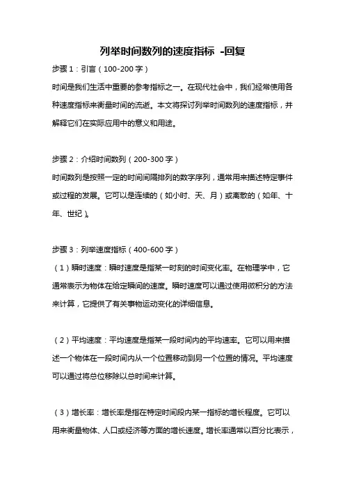 列举时间数列的速度指标 -回复
