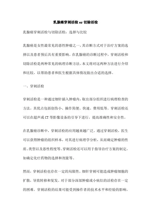 乳腺癌穿刺活检or切除活检